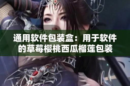 通用软件包装盒：用于软件的草莓樱桃西瓜榴莲包装