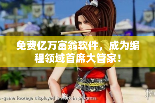 免费亿万富翁软件，成为编程领域首席大管家！