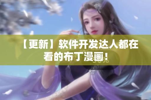 【更新】软件开发达人都在看的布丁漫画！