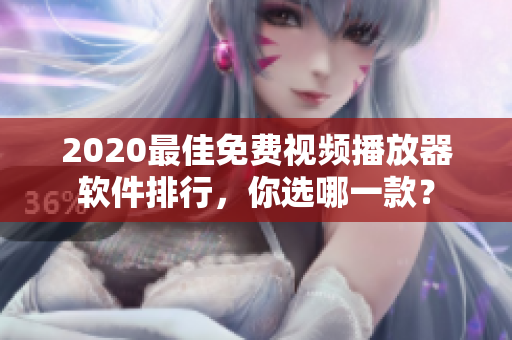 2020最佳免费视频播放器软件排行，你选哪一款？