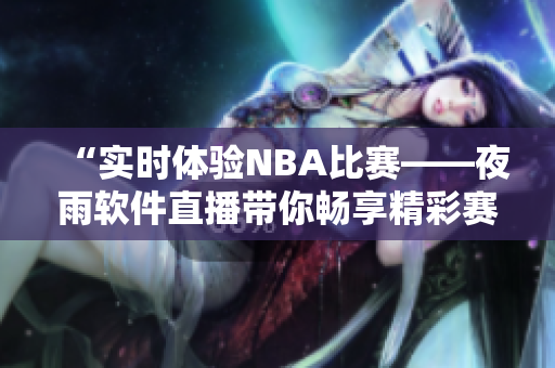“实时体验NBA比赛——夜雨软件直播带你畅享精彩赛事”