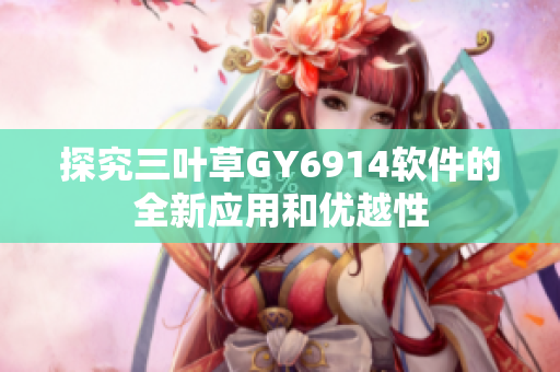 探究三叶草GY6914软件的全新应用和优越性
