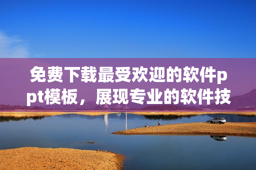 免费下载最受欢迎的软件ppt模板，展现专业的软件技术！