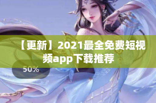 【更新】2021最全免费短视频app下载推荐