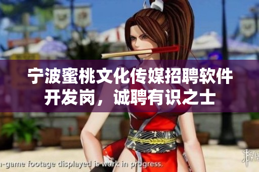 宁波蜜桃文化传媒招聘软件开发岗，诚聘有识之士