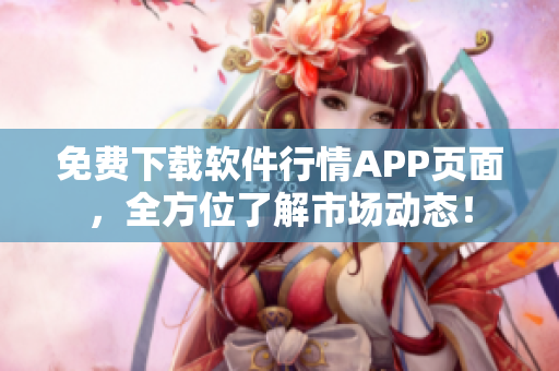 免费下载软件行情APP页面，全方位了解市场动态！