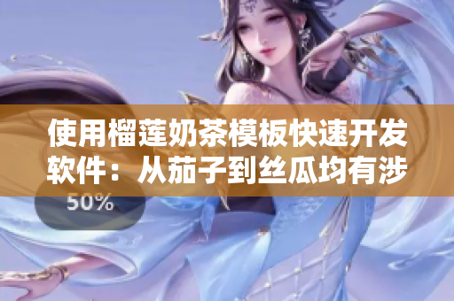 使用榴莲奶茶模板快速开发软件：从茄子到丝瓜均有涉及