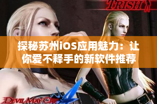 探秘苏州iOS应用魅力：让你爱不释手的新软件推荐