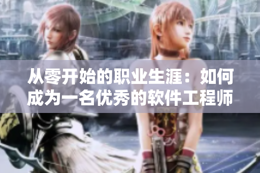 从零开始的职业生涯：如何成为一名优秀的软件工程师