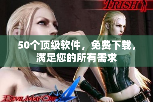 50个顶级软件，免费下载，满足您的所有需求