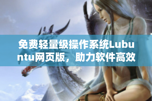 免费轻量级操作系统Lubuntu网页版，助力软件高效运行