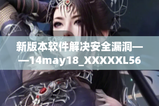 新版本软件解决安全漏洞——14may18_XXXXXL56endian报道(1)