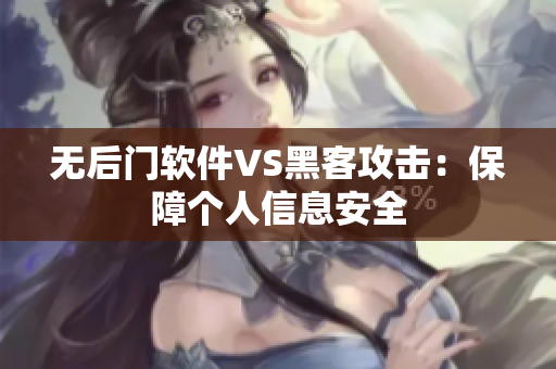 无后门软件VS黑客攻击：保障个人信息安全