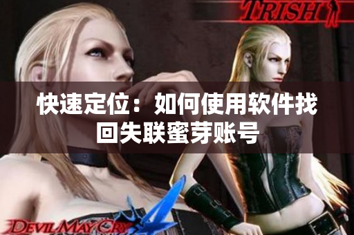 快速定位：如何使用软件找回失联蜜芽账号