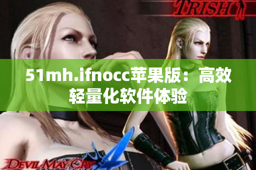 51mh.ifnocc苹果版：高效轻量化软件体验
