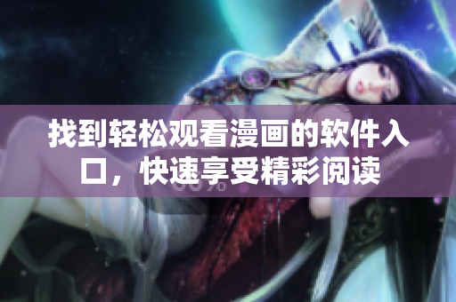 找到轻松观看漫画的软件入口，快速享受精彩阅读