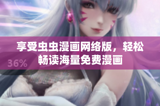 享受虫虫漫画网络版，轻松畅读海量免费漫画