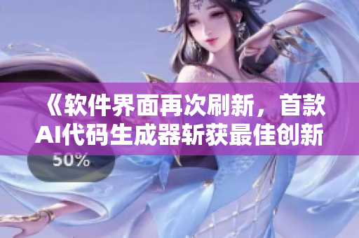 《软件界面再次刷新，首款AI代码生成器斩获最佳创新奖》