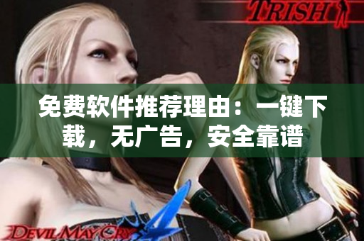 免费软件推荐理由：一键下载，无广告，安全靠谱