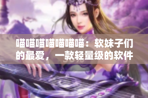 喵喵喵喵喵喵喵：软妹子们的最爱，一款轻量级的软件推荐！