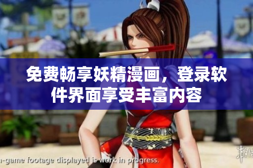 免费畅享妖精漫画，登录软件界面享受丰富内容