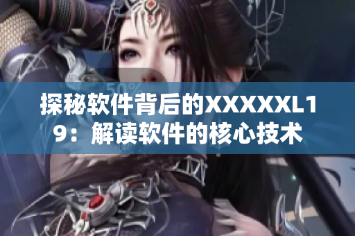 探秘软件背后的XXXXXL19：解读软件的核心技术