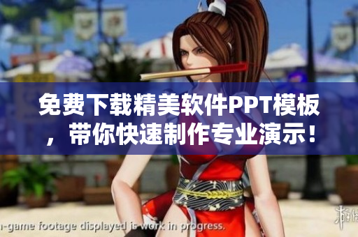 免费下载精美软件PPT模板，带你快速制作专业演示！
