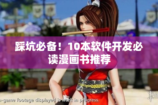 踩坑必备！10本软件开发必读漫画书推荐