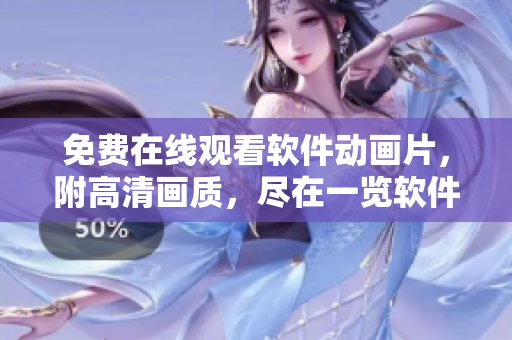 免费在线观看软件动画片，附高清画质，尽在一览软件！