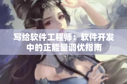 写给软件工程师：软件开发中的正能量调优指南