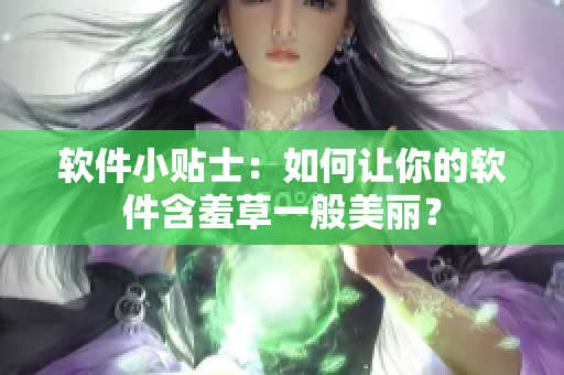软件小贴士：如何让你的软件含羞草一般美丽？