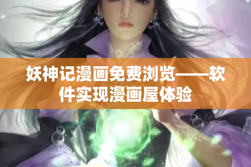 妖神记漫画免费浏览——软件实现漫画屋体验