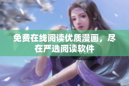 免费在线阅读优质漫画，尽在严选阅读软件