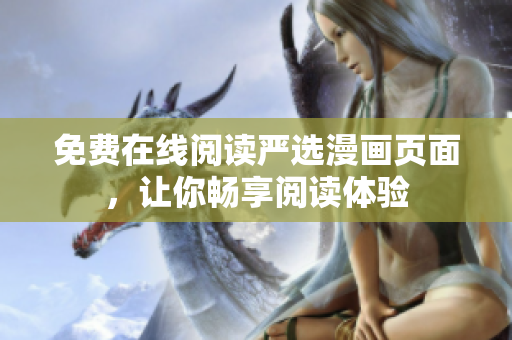 免费在线阅读严选漫画页面，让你畅享阅读体验