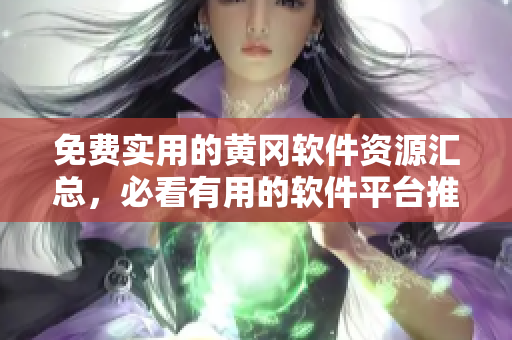 免费实用的黄冈软件资源汇总，必看有用的软件平台推荐！