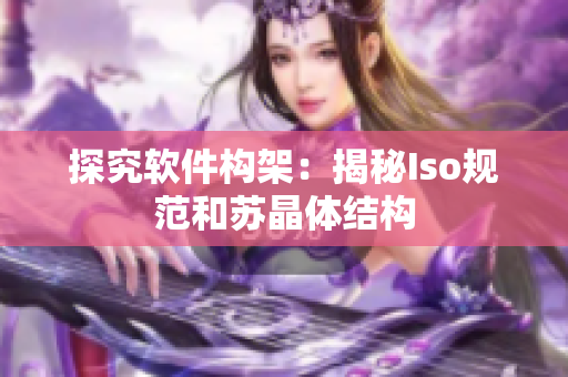 探究软件构架：揭秘Iso规范和苏晶体结构