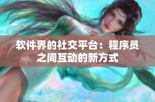 软件界的社交平台：程序员之间互动的新方式