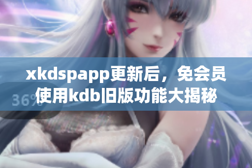 xkdspapp更新后，免会员使用kdb旧版功能大揭秘