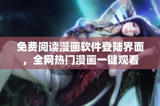 免费阅读漫画软件登陆界面，全网热门漫画一键观看