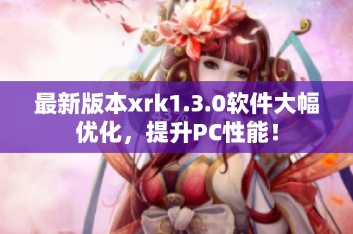 最新版本xrk1.3.0软件大幅优化，提升PC性能！