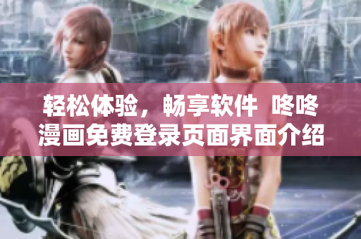 轻松体验，畅享软件  咚咚漫画免费登录页面界面介绍