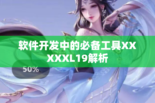 软件开发中的必备工具XXXXXL19解析