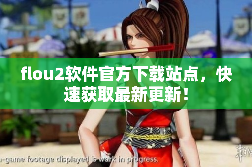 flou2软件官方下载站点，快速获取最新更新！