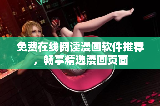 免费在线阅读漫画软件推荐，畅享精选漫画页面