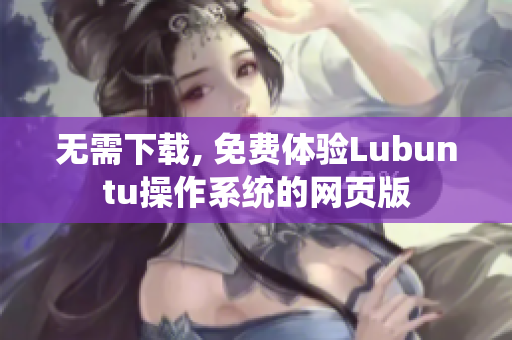 无需下载, 免费体验Lubuntu操作系统的网页版