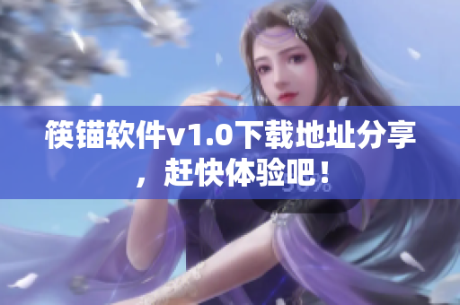 筷锚软件v1.0下载地址分享，赶快体验吧！