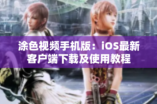 涂色视频手机版：iOS最新客户端下载及使用教程