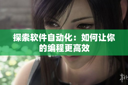 探索软件自动化：如何让你的编程更高效