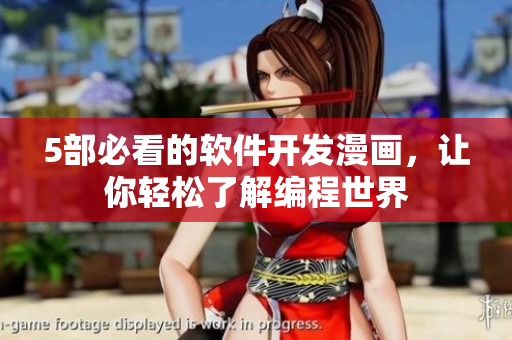 5部必看的软件开发漫画，让你轻松了解编程世界