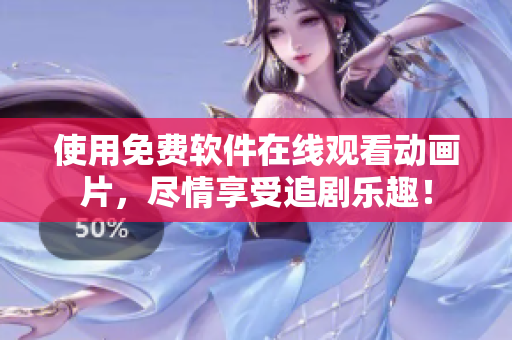 使用免费软件在线观看动画片，尽情享受追剧乐趣！